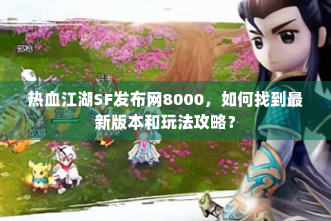 热血江湖sf网