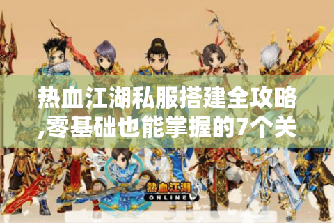 热血江湖新开区