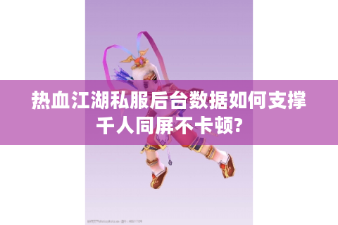 热血江湖私服网