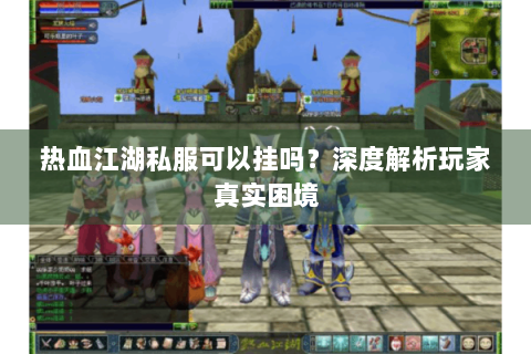 热血江湖新区