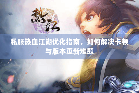 热血江湖私网