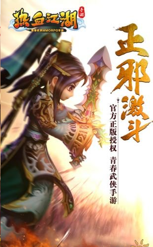 热血江湖 私服